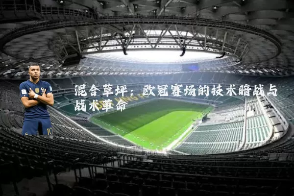 混合草坪：欧冠赛场的技术暗战与战术革命