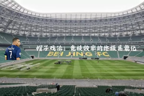 帽子戏法：竞技效率的终极具象化