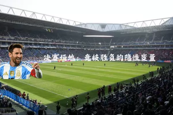 决赛场地:竞技胜负的隐性变量