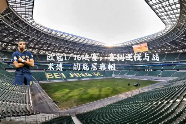 欧冠1/16决赛：赛制逻辑与战术博弈的底层真相