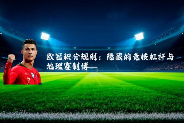 欧冠积分规则:隐藏的竞技杠杆与地理赛制博弈