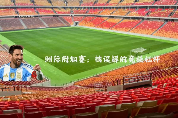 洲际附加赛：被误解的竞技杠杆