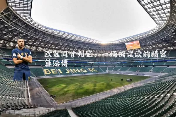 欧冠同分判定:一场被误读的精密算法博弈