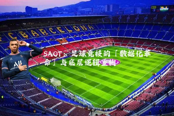 SAOT：足球竞技的「数据化革命」与底层逻辑重构