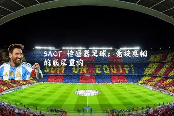 SAOT 传感器足球:竞技真相的底层重构
