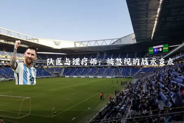 队医与理疗师：被忽视的战术支点