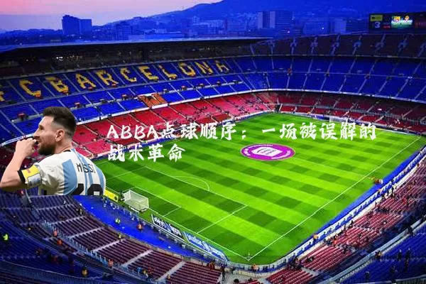ABBA点球顺序:一场被误解的战术革命