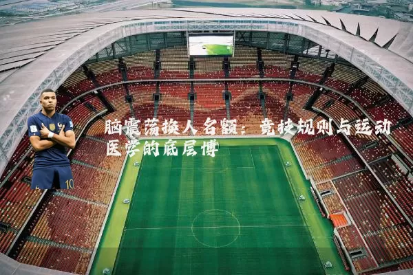 脑震荡换人名额:竞技规则与运动医学的底层博弈