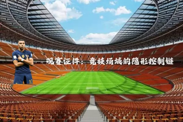 观赛证件:竞技场域的隐形控制链