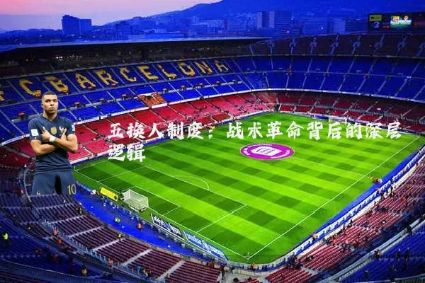 五换人制度：战术革命背后的深层逻辑