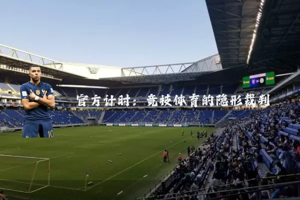 官方计时：竞技体育的隐形裁判