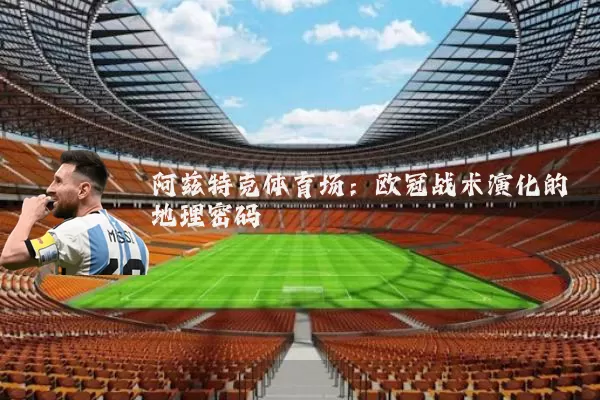 阿兹特克体育场:欧冠战术演化的地理密码