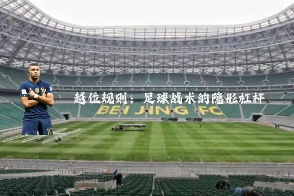 越位规则:足球战术的隐形杠杆