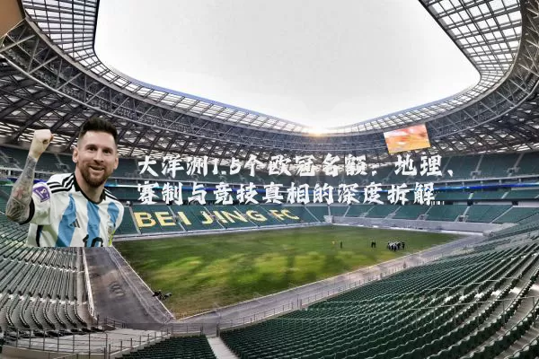 大洋洲1.5个欧冠名额:地理、赛制与竞技真相的深度拆解